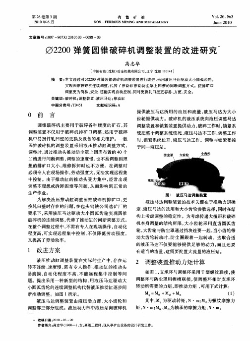 φ2200弹簧圆锥破碎机调整装置的改进研究