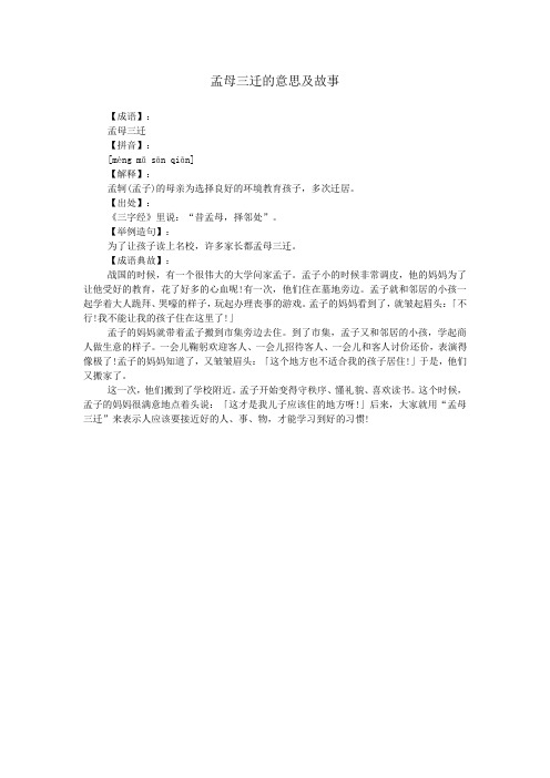 孟母三迁的意思及故事