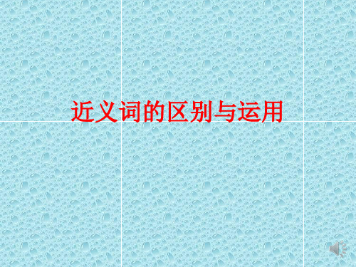 近义词的区别与运用  微课ppt