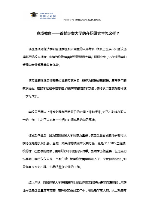 竟成教育——首都经贸大学的在职研究生怎么样？