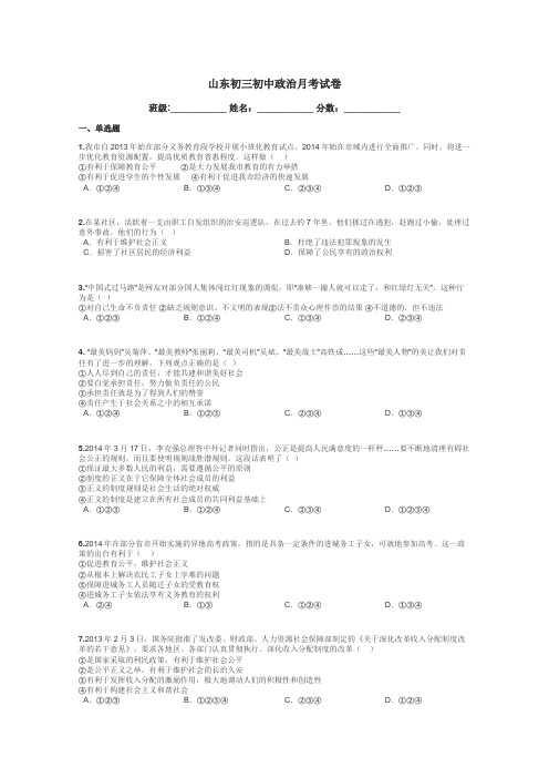 山东初三初中政治月考试卷带答案解析
