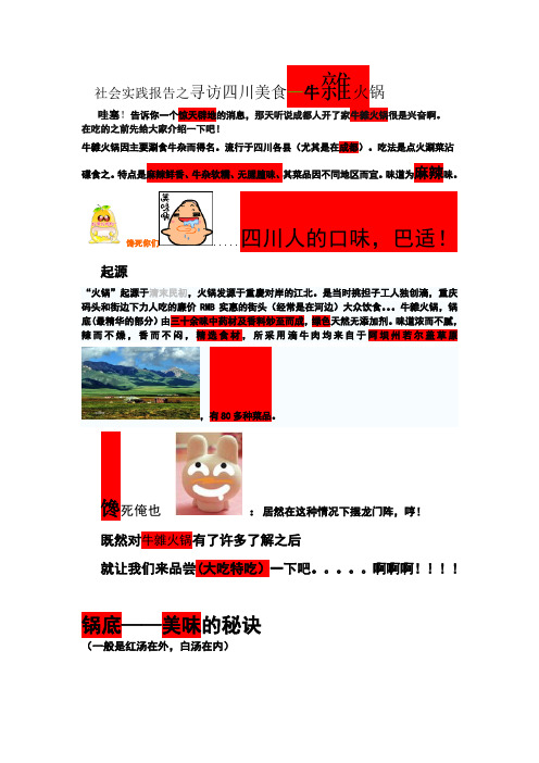 社会实践报告之寻访四川美食