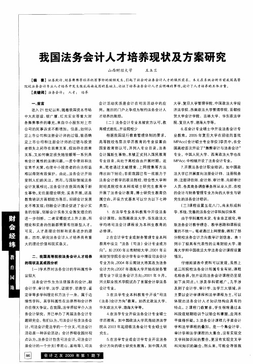 我国法务会计人才培养现状及方案研究