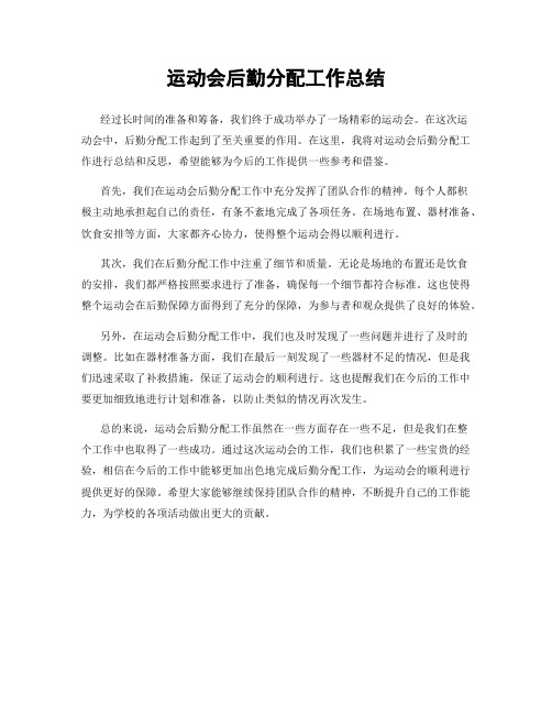 运动会后勤分配工作总结