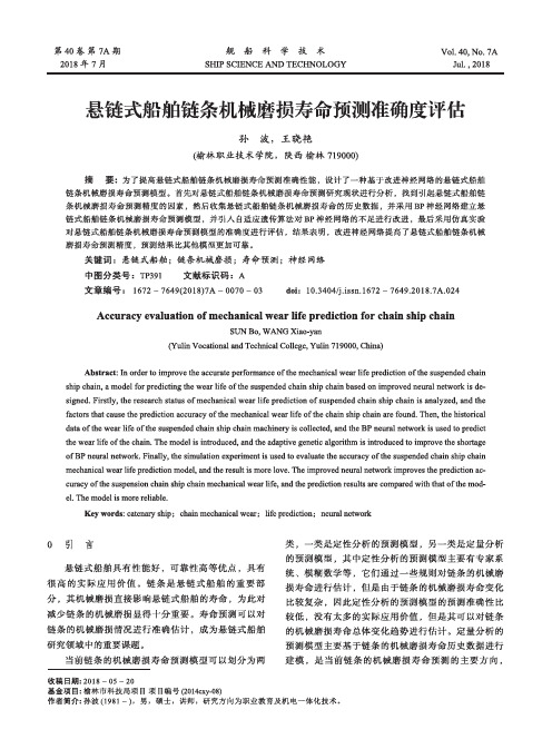 悬链式船舶链条机械磨损寿命预测准确度评估
