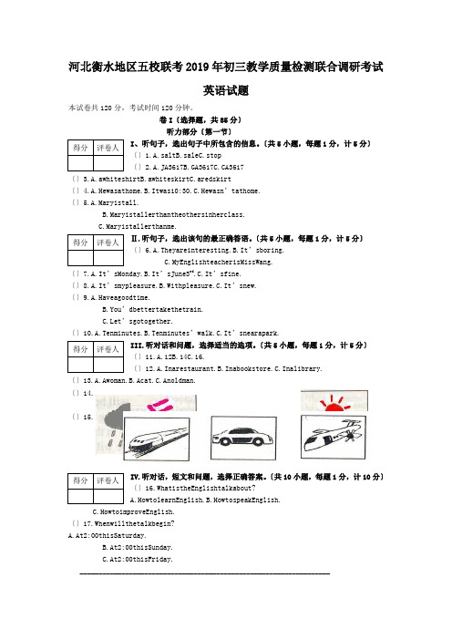 河北衡水地区五校联考2019年初三教学质量检测联合调研考试英语试题