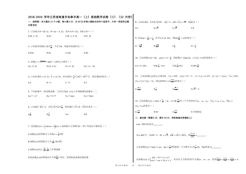 2018-2019学年江苏省南通市如皋市高一(上)质检数学试卷(三)(12月份)