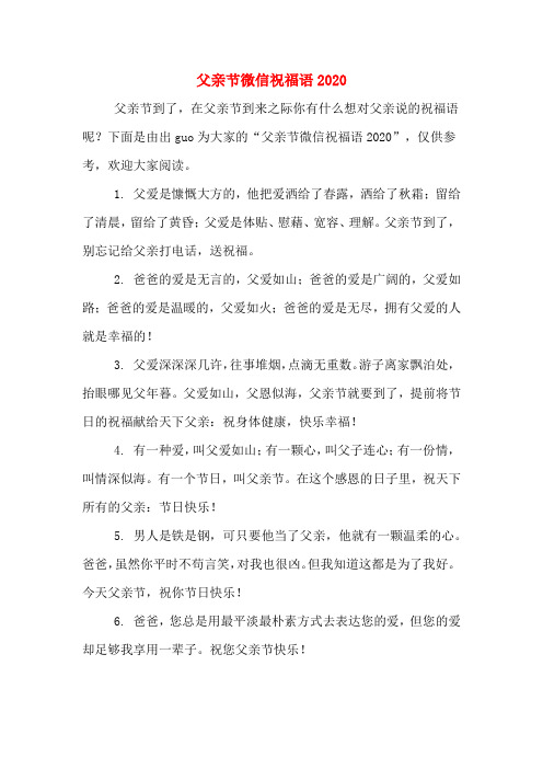 父亲节微信祝福语2020