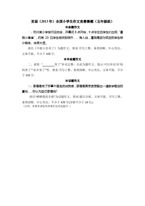首届(2013年)全国小学生作文竞赛赛题(五年级组)