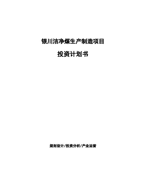 银川洁净煤生产制造项目投资计划书