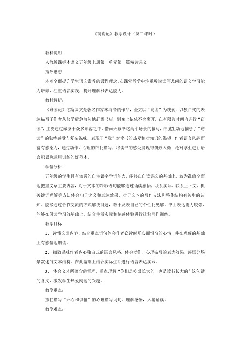 五年级上册语文教案-1.1窃读记(第2课时)(人教新课标)