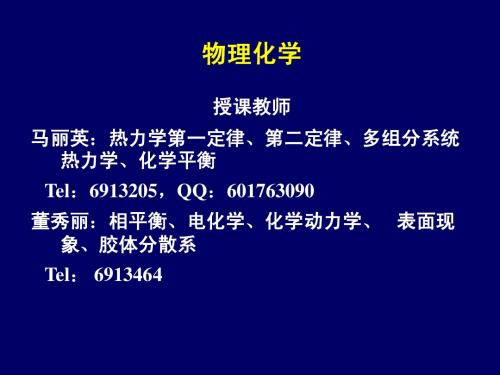 物理化学第一章 热力学第一定律