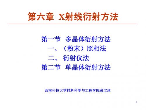 X射线衍射方法