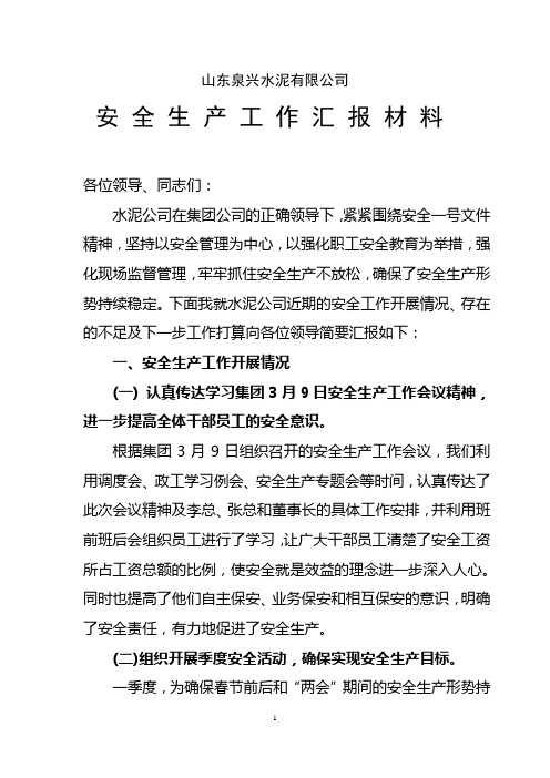 4月25日安全生产工作汇报材料
