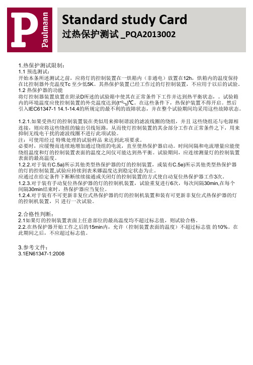 过热保护测试 _PQA2013002