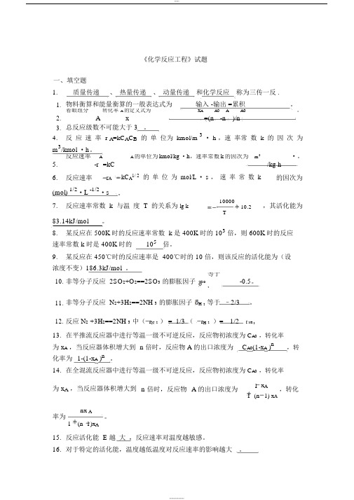 化学反应工程填空题