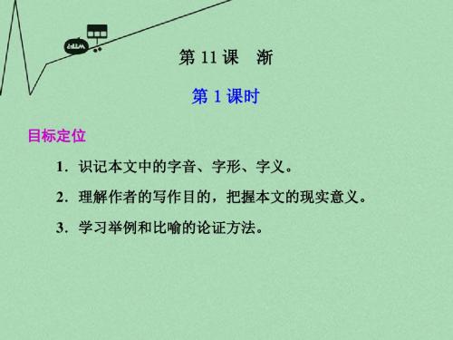 高中语文 第三单元第11课渐第1课时课件 粤教版必修2
