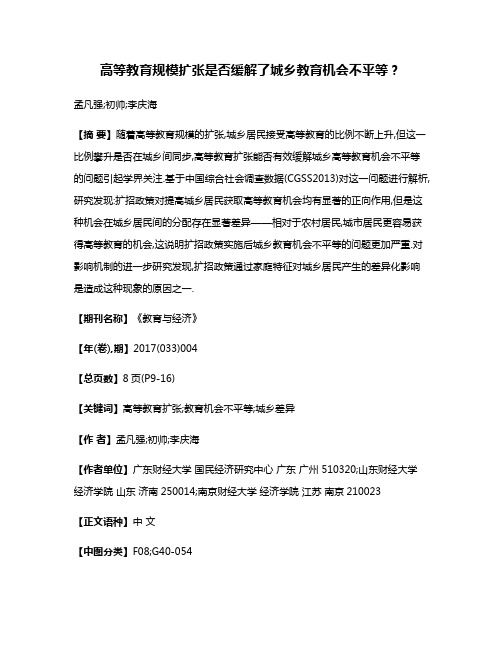 高等教育规模扩张是否缓解了城乡教育机会不平等?