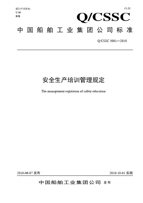 CSSC 3001安全培训管理规定(报批稿)