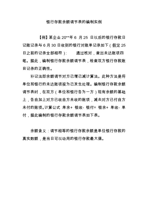 银行存款余额调节表的编制实例