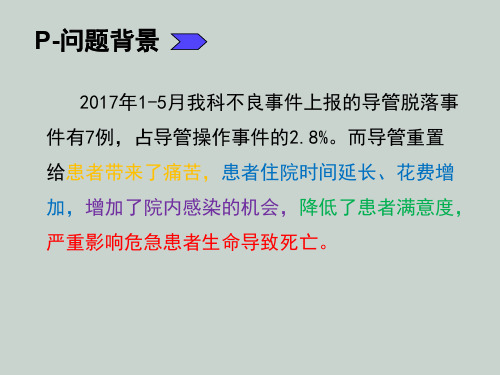 医学课件降低导管滑脱发生率PDCA项目