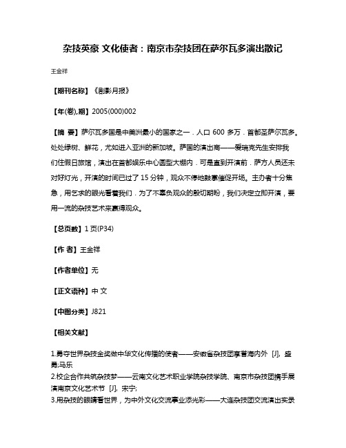 杂技英豪 文化使者：南京市杂技团在萨尔瓦多演出散记