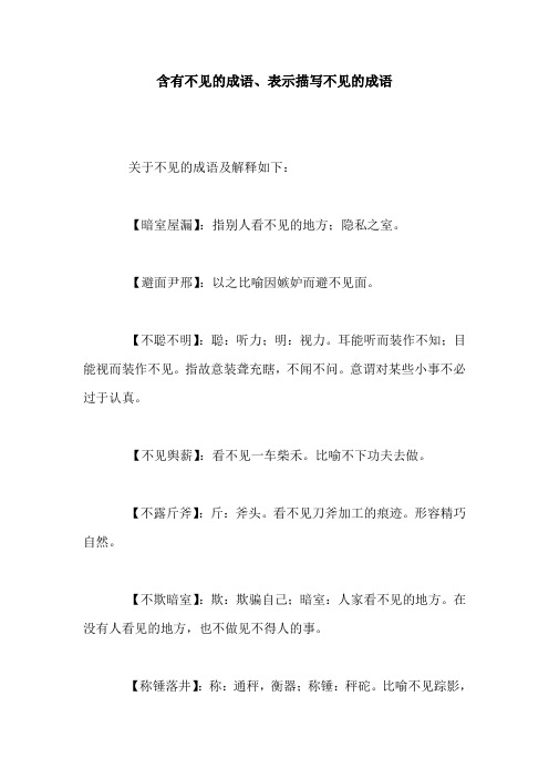 含有不见的成语、表示描写不见的成语