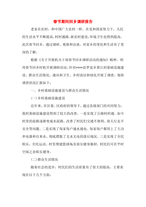 2020年春节期间回乡调研报告