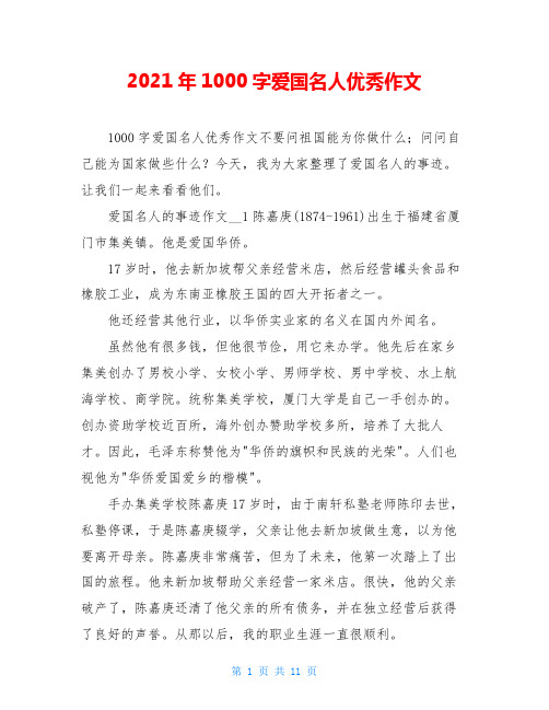 2021年1000字爱国名人优秀作文