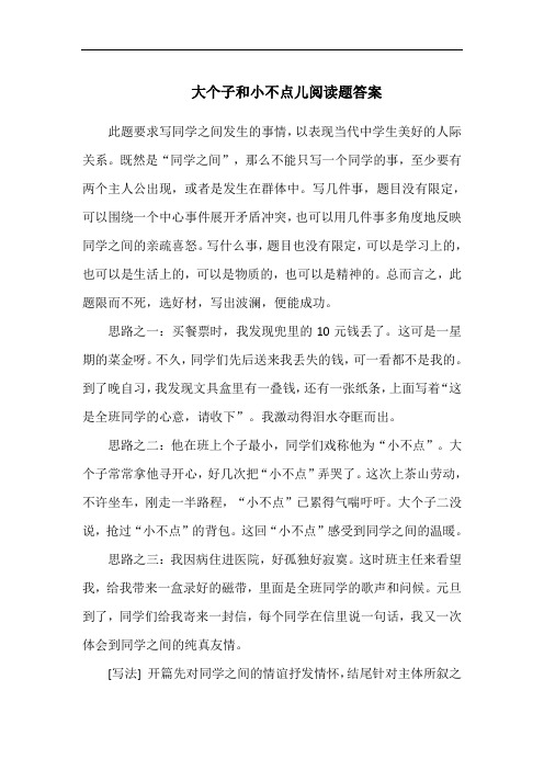 大个子和小不点儿阅读题答案