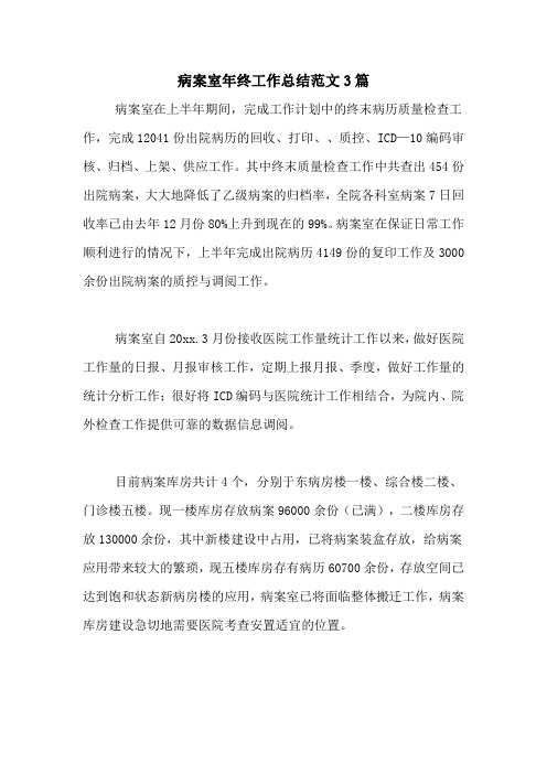2020年病案室年终工作总结范文3篇