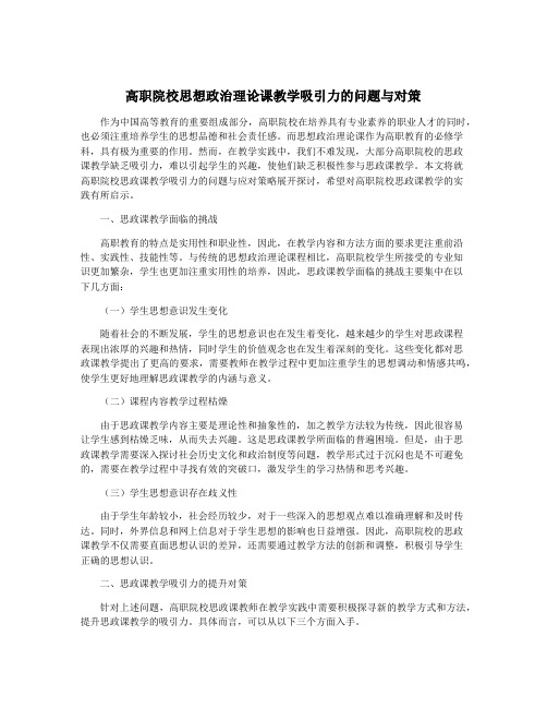 高职院校思想政治理论课教学吸引力的问题与对策
