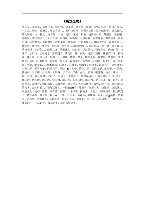 《满汉全席》菜名