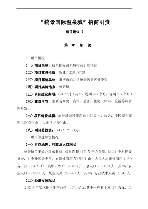 统景国际温泉城项目建议书