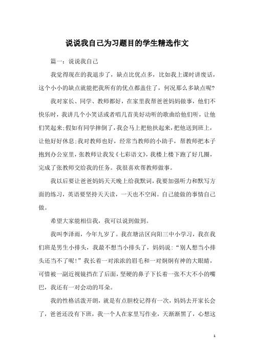 说说我自己为习题目的学生精选作文