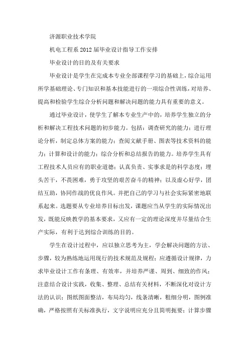 2012届毕业设计指导工作安排(机电数控)1