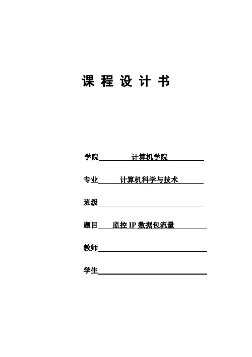计算机网络课程设计---监控IP数据包流量