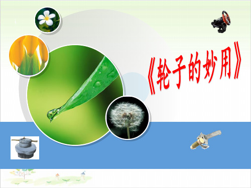五年级上册科学-轮子的妙用优秀课件冀教版
