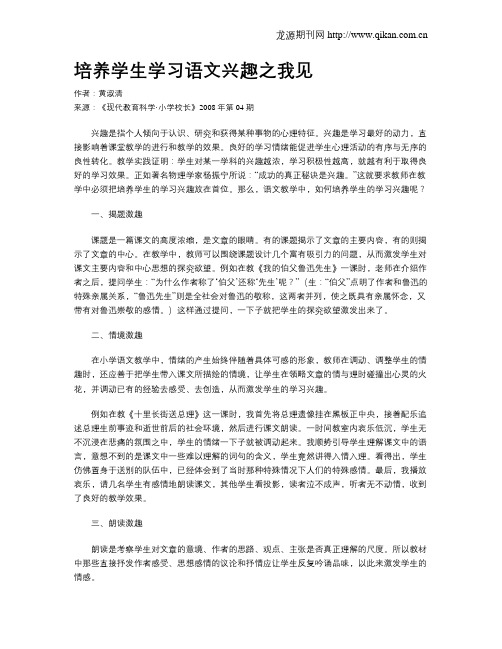 培养学生学习语文兴趣之我见