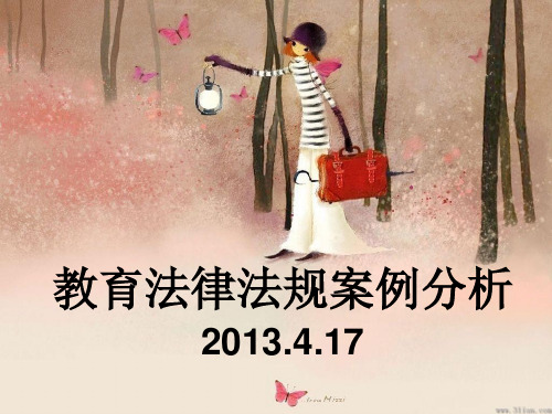 教育法律法规案例分析