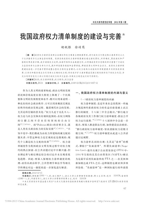 我国政府权力清单制度的建设与完善_胡税根
