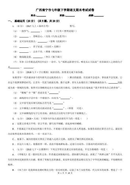 广西南宁市七年级下学期语文期末考试试卷