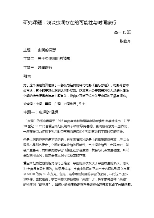 研究性学习：虫洞存在的可能性与时间旅行