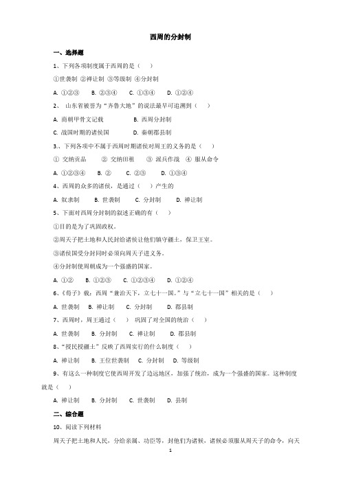 人教版七年级历史上册课后作业：西周的分封制 