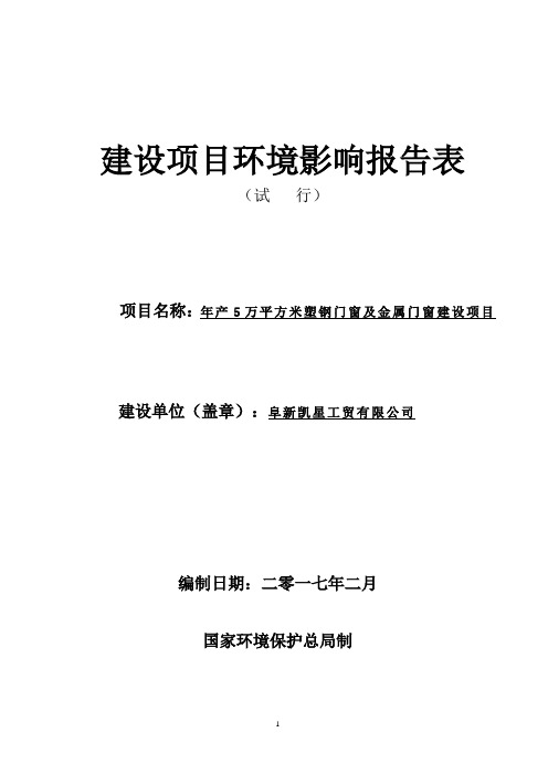 年产5万平方米塑钢门窗及金属门窗建设项目环境影响报告表