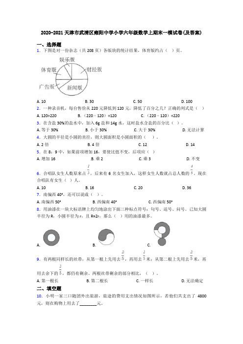 2020-2021天津市武清区雍阳中学小学六年级数学上期末一模试卷(及答案)