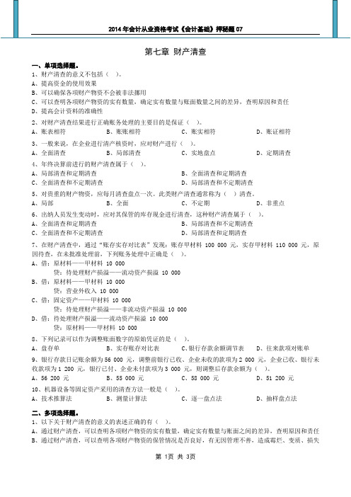 2014年会计从业资格考试《会计基础》押秘题07