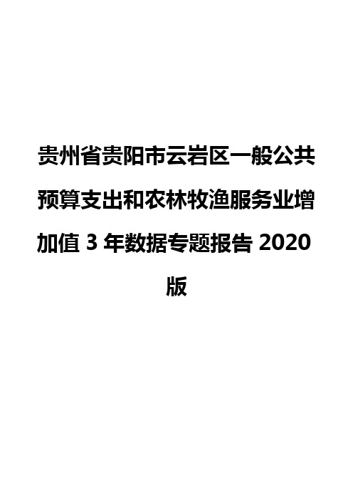 贵州省贵阳市云岩区一般公共预算支出和农林牧渔服务业增加值3年数据专题报告2020版