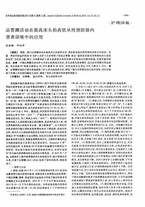 品管圈活动在提高床头抬高依从性预防肠内营养误吸中的应用