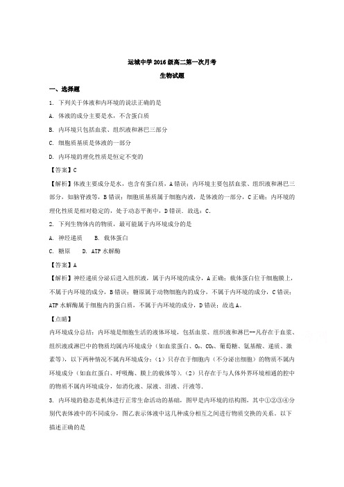 山西省运城中学2017-2018学年高二上学期第一次月考生物试卷 Word版含解析